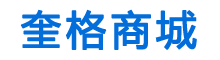 奎格商城